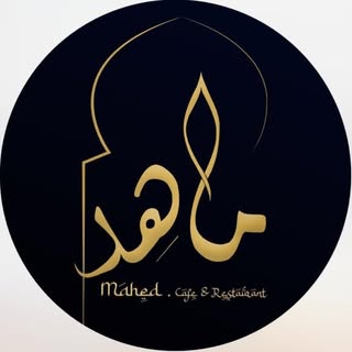 کافه رستوران عربی ماهد